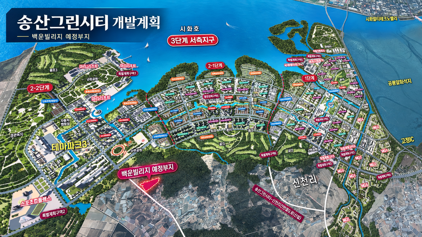 송산그린시티 종합 개발계획도