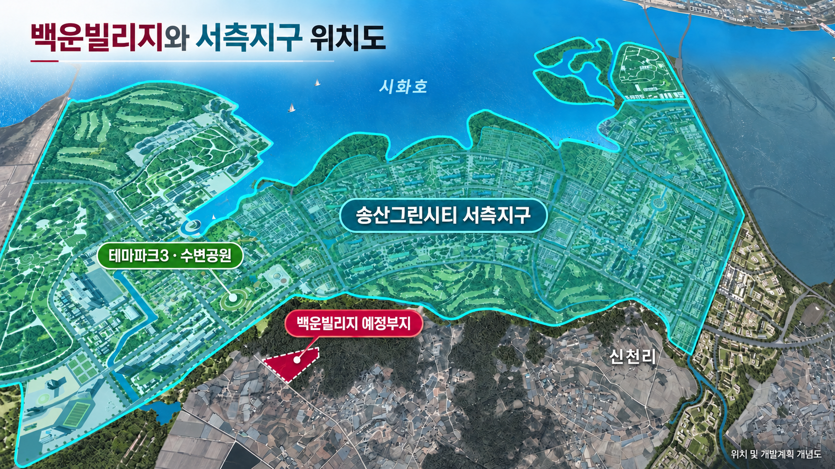 백운빌리지와 송산그린시티 서측지구 위치도