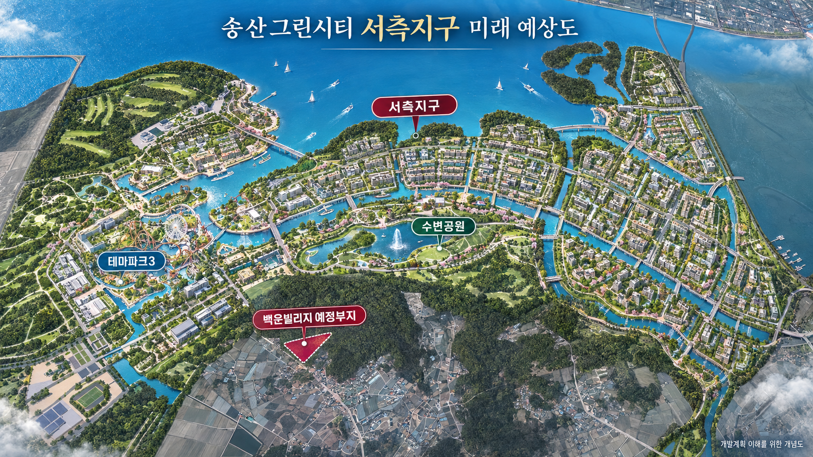 송산그린시티 서측지구 개발 방향 이미지